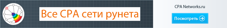 CPA сети на CPANetworks.ru