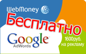 Бесплатный купон AdWords